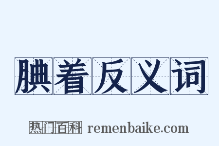 腆着反义词是什么意思的图片